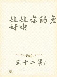 姐姐你的兔子真好吃