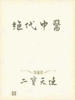 绝代中医