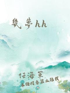 几梦hh