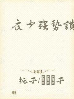 夜少强势锁婚