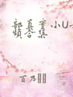 部真实小U女视频合集