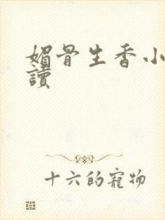 媚骨生香小说阅读