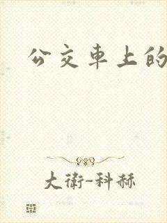 公交车上的激荡