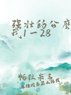 强壮的公么征服我1一28