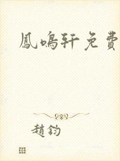 凤鸣轩免费小说