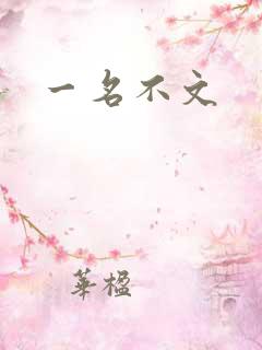 一名不文