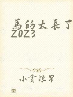 马的太长了疼zZ0Z3