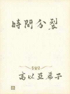 时间分裂