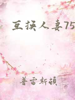 互换人妻75部