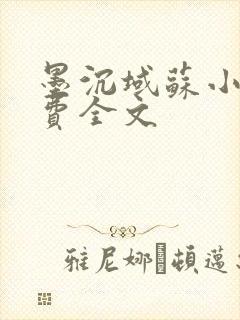 墨沉域苏小柠免费全文