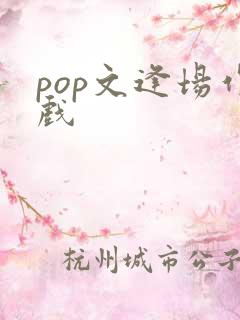 pop文逢场作戏