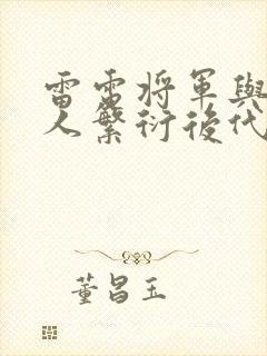 雷电将军与丘丘人繁衍后代