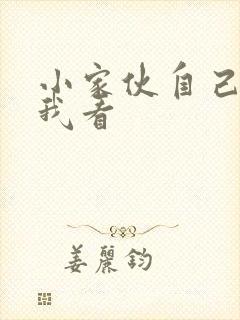 小家伙自己弄给我看