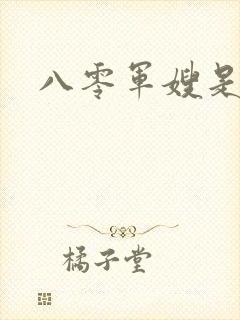 八零军嫂是神医