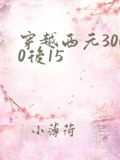 穿越西元3000后15