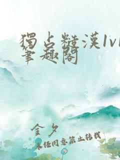 独占糙汉1v1笔趣阁