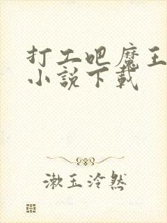 打工吧魔王大人小说下载