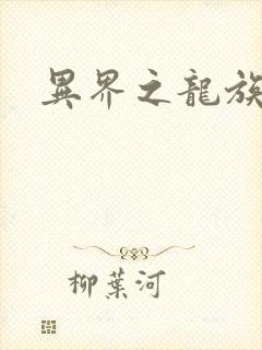 异界之龙族财迷