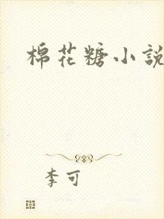 棉花糖小说下载