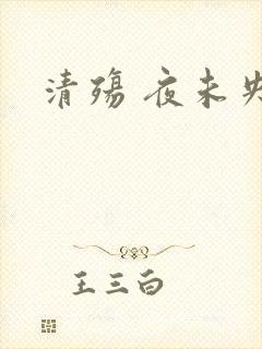 清殇 夜未央