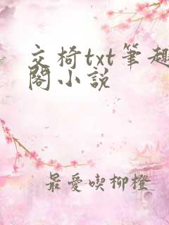 交椅txt笔趣阁小说