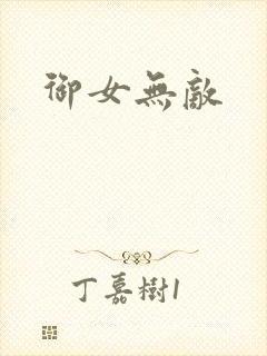 御女无敌