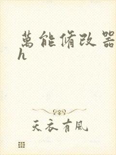 万能修改器系统h