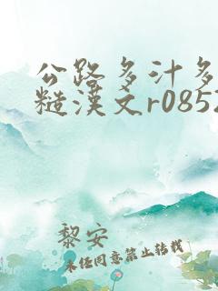 公路多汁多肉的糙汉文r0852