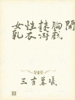 女性抹胸开襟哺乳衣游戏