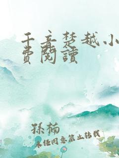 千音楚越小说免费阅读