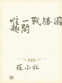 唯一战胜国 笔趣阁