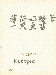 薄荷奶糖笔趣阁一只豆苗