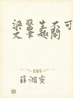 梁医生不可以全文笔趣阁