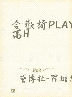 合欢椅PLAY高H