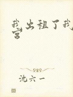 我出租了我的子宫