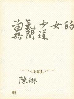 淘气少女的爱情无间道