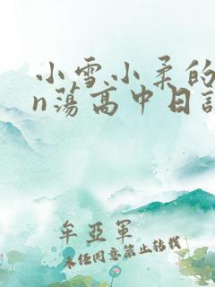 小雪小柔的yin荡高中日记