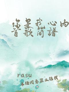 你是我心内的一首歌简谱