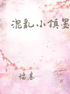 混乱小镇墨池砚