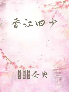 香江四少