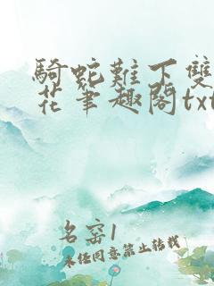 骑蛇难下双金银花笔趣阁txt下载