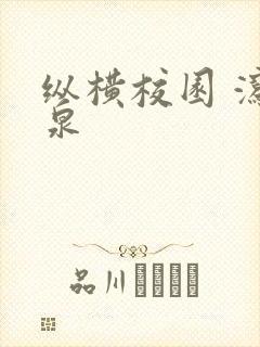 纵横校园 泻佳泉