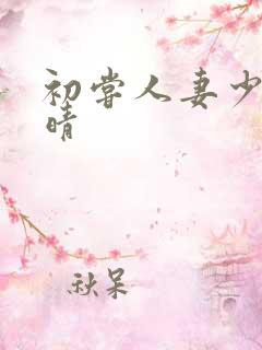 初尝人妻少妇郭晴