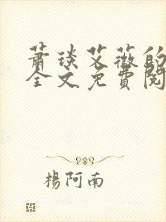 萧琰艾薇的小说全文免费阅读