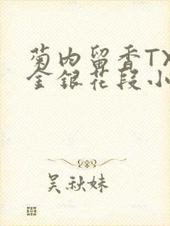 菊内留香TXL金银花段小庄