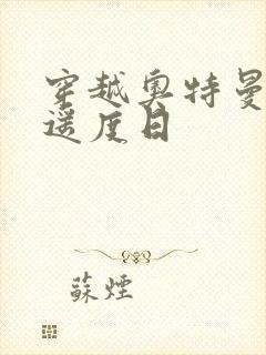 穿越奥特曼之逍遥度日