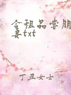合租品尝朋友娇妻txt