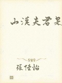 山汉夫君是王爷