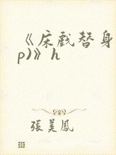 《床戏替身(np)》h