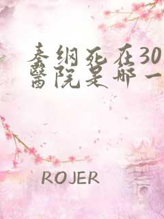 秦纲死在301医院是哪一集啊